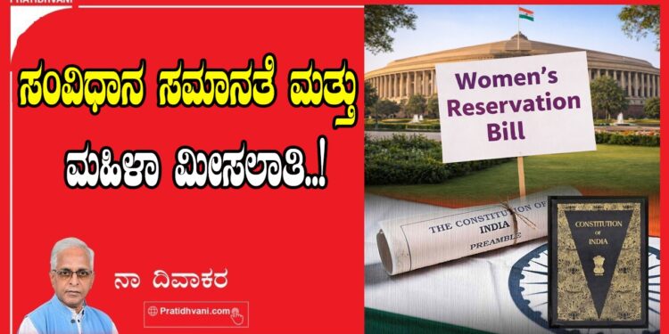 ಸಂವಿಧಾನ ಸಮಾನತೆ ಮತ್ತು ಮಹಿಳಾ ಮೀಸಲಾತಿ