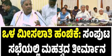 ಒಳ ಮೀಸಲಾತಿ ಹಂಚಿಕೆ: ಸಂಪುಟ ಸಭೆಯಲ್ಲಿ ಮಹತ್ವದ ತೀರ್ಮಾನ