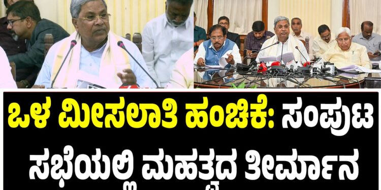 ಒಳ ಮೀಸಲಾತಿ ಹಂಚಿಕೆ: ಸಂಪುಟ ಸಭೆಯಲ್ಲಿ ಮಹತ್ವದ ತೀರ್ಮಾನ