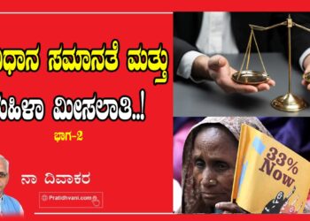 ಸಂವಿಧಾನ ಸಮಾನತೆ ಮತ್ತು ಮಹಿಳಾ ಮೀಸಲಾತಿ