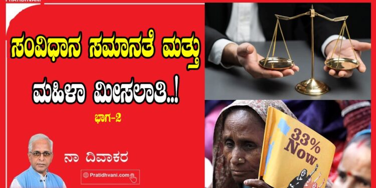 ಸಂವಿಧಾನ ಸಮಾನತೆ ಮತ್ತು ಮಹಿಳಾ ಮೀಸಲಾತಿ