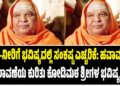 ಅನ್ನ-ನೀರಿಗೆ ಭವಿಷ್ಯದಲ್ಲಿ ಸಂಕಷ್ಟ ಎಚ್ಚರಿಕೆ: ಹವಾಮಾನ ಬದಲಾವಣೆಯ ಕುರಿತು ಕೋಡಿಮಠ ಶ್ರೀಗಳ ಭವಿಷ್ಯವಾಣಿ