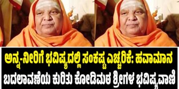 ಅನ್ನ-ನೀರಿಗೆ ಭವಿಷ್ಯದಲ್ಲಿ ಸಂಕಷ್ಟ ಎಚ್ಚರಿಕೆ: ಹವಾಮಾನ ಬದಲಾವಣೆಯ ಕುರಿತು ಕೋಡಿಮಠ ಶ್ರೀಗಳ ಭವಿಷ್ಯವಾಣಿ