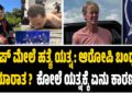 ಟ್ರಂಪ್ ಮೇಲೆ ಹತ್ಯೆ ಯತ್ನ: ಆರೋಪಿ ಬಂಧನ : ಯಾರಾತ ?  ಕೋಲೆ ಯತ್ನಕ್ಕೆ ಏನು ಕಾರಣ ?