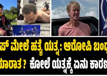 ಟ್ರಂಪ್ ಮೇಲೆ ಹತ್ಯೆ ಯತ್ನ: ಆರೋಪಿ ಬಂಧನ : ಯಾರಾತ ?  ಕೋಲೆ ಯತ್ನಕ್ಕೆ ಏನು ಕಾರಣ ?