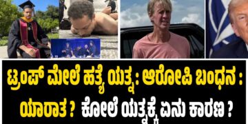 ಟ್ರಂಪ್ ಮೇಲೆ ಹತ್ಯೆ ಯತ್ನ: ಆರೋಪಿ ಬಂಧನ : ಯಾರಾತ ?  ಕೋಲೆ ಯತ್ನಕ್ಕೆ ಏನು ಕಾರಣ ?