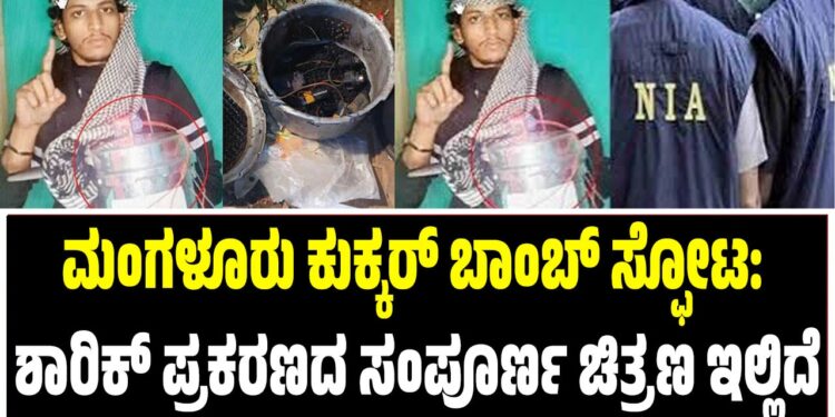 ಮಂಗಳೂರು ಕುಕ್ಕರ್ ಬಾಂಬ್ ಸ್ಫೋಟ: ಶಾರಿಕ್ ಪ್ರಕರಣದ ಸಂಪೂರ್ಣ ಚಿತ್ರಣ ಇಲ್ಲಿದೆ