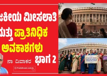 ಪಕ್ಷ ರಾಜಕಾರಣ ಮತ್ತು ಮಹಿಳಾ ಮೀಸಲಾತಿ