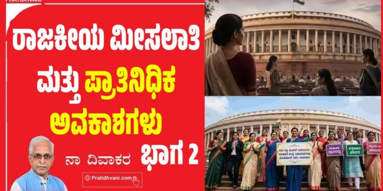 ಪಕ್ಷ ರಾಜಕಾರಣ ಮತ್ತು ಮಹಿಳಾ ಮೀಸಲಾತಿ