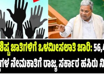 ಪರಿಶಿಷ್ಟ ಜಾತಿಗಳಿಗೆ ಒಳಮೀಸಲಾತಿ ಜಾರಿ: 56,432 ಹುದ್ದೆಗಳ ನೇಮಕಾತಿಗೆ ರಾಜ್ಯ ಸರ್ಕಾರ ಹಸಿರು ನಿಶಾನೆ