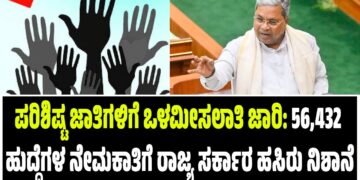 ಪರಿಶಿಷ್ಟ ಜಾತಿಗಳಿಗೆ ಒಳಮೀಸಲಾತಿ ಜಾರಿ: 56,432 ಹುದ್ದೆಗಳ ನೇಮಕಾತಿಗೆ ರಾಜ್ಯ ಸರ್ಕಾರ ಹಸಿರು ನಿಶಾನೆ