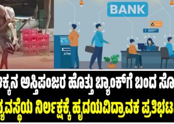 ಸತ್ತ ಅಕ್ಕನ ಅಸ್ಥಿಪಂಜರ ಹೊತ್ತು ಬ್ಯಾಂಕ್‌ಗೆ ಬಂದ ಸೋದರ: ವ್ಯವಸ್ಥೆಯ ನಿರ್ಲಕ್ಷ್ಯಕ್ಕೆ ಹೃದಯವಿದ್ರಾವಕ ಪ್ರತಿಭಟನೆ