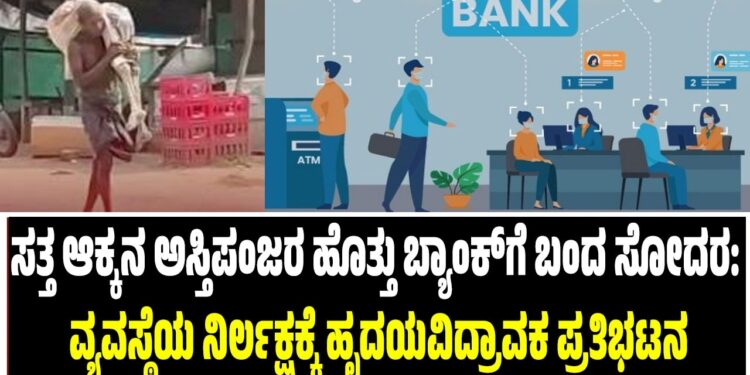 ಸತ್ತ ಅಕ್ಕನ ಅಸ್ಥಿಪಂಜರ ಹೊತ್ತು ಬ್ಯಾಂಕ್‌ಗೆ ಬಂದ ಸೋದರ: ವ್ಯವಸ್ಥೆಯ ನಿರ್ಲಕ್ಷ್ಯಕ್ಕೆ ಹೃದಯವಿದ್ರಾವಕ ಪ್ರತಿಭಟನೆ