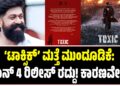 ‘ಟಾಕ್ಸಿಕ್’ ಮತ್ತೆ ಮುಂದೂಡಿಕೆ: ಜೂನ್ 4 ರಿಲೀಸ್ ರದ್ದು! ಕಾರಣವೇನು?