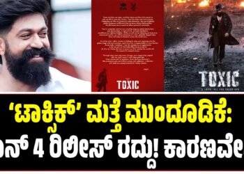‘ಟಾಕ್ಸಿಕ್’ ಮತ್ತೆ ಮುಂದೂಡಿಕೆ: ಜೂನ್ 4 ರಿಲೀಸ್ ರದ್ದು! ಕಾರಣವೇನು?