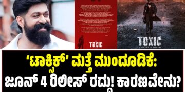 ‘ಟಾಕ್ಸಿಕ್’ ಮತ್ತೆ ಮುಂದೂಡಿಕೆ: ಜೂನ್ 4 ರಿಲೀಸ್ ರದ್ದು! ಕಾರಣವೇನು?