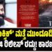 ‘ಟಾಕ್ಸಿಕ್’ ಮತ್ತೆ ಮುಂದೂಡಿಕೆ: ಜೂನ್ 4 ರಿಲೀಸ್ ರದ್ದು! ಕಾರಣವೇನು?