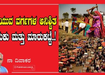 ದುಡಿಯುವ ವರ್ಗಗಳ ಅನಿಶ್ಚಿತ ಬದುಕು ಮತ್ತು ಮಾರುಕಟ್ಟೆ