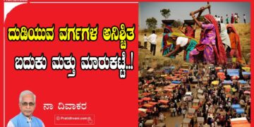 ದುಡಿಯುವ ವರ್ಗಗಳ ಅನಿಶ್ಚಿತ ಬದುಕು ಮತ್ತು ಮಾರುಕಟ್ಟೆ