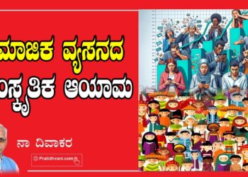 ಸಾಮಾಜಿಕ ವ್ಯಸನದ ಸಾಂಸ್ಕೃತಿಕ ಆಯಾಮ