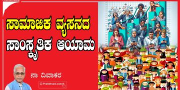ಸಾಮಾಜಿಕ ವ್ಯಸನದ ಸಾಂಸ್ಕೃತಿಕ ಆಯಾಮ
