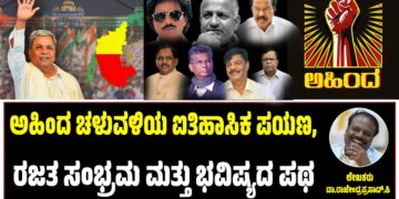 ಅಹಿಂದ ಚಳುವಳಿಯ ಐತಿಹಾಸಿಕ ಪಯಣ, ರಜತ ಸಂಭ್ರಮ ಮತ್ತು ಭವಿಷ್ಯದ ಪಥ