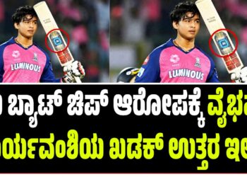 ಎಐ ಬ್ಯಾಟ್ ಚಿಪ್ ಆರೋಪಕ್ಕೆ ವೈಭವ್ ಸೂರ್ಯವಂಶಿಯ ಖಡಕ್ ಉತ್ತರ ಇಲ್ಲಿದೆ