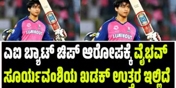 ಎಐ ಬ್ಯಾಟ್ ಚಿಪ್ ಆರೋಪಕ್ಕೆ ವೈಭವ್ ಸೂರ್ಯವಂಶಿಯ ಖಡಕ್ ಉತ್ತರ ಇಲ್ಲಿದೆ