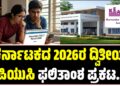 ಕರ್ನಾಟಕದ 2026 ದ್ವಿತೀಯ ಪಿಯುಸಿ ಫಲಿತಾಂಶ ಪ್ರಕಟಿಸಿದ ಕೆಇಎ..