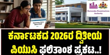 ಕರ್ನಾಟಕದ 2026 ದ್ವಿತೀಯ ಪಿಯುಸಿ ಫಲಿತಾಂಶ ಪ್ರಕಟಿಸಿದ ಕೆಇಎ..