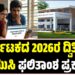 ಕರ್ನಾಟಕದ 2026 ದ್ವಿತೀಯ ಪಿಯುಸಿ ಫಲಿತಾಂಶ ಪ್ರಕಟಿಸಿದ ಕೆಇಎ..