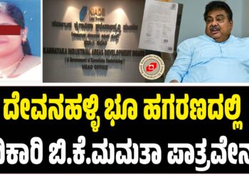 ದೇವನಹಳ್ಳಿ ಭೂ ಹಗರಣದಲ್ಲಿ ಅಧಿಕಾರಿ ಬಿ.ಕೆ.ಮಮತಾ ಪಾತ್ರವೇನು..? : ತಪ್ಪಿಲದಿದ್ರೆ ಪ್ರತಿಕ್ರಿಯೆಗೆ ನಿರಾಕರಣೆ ಯಾಕೆ..?