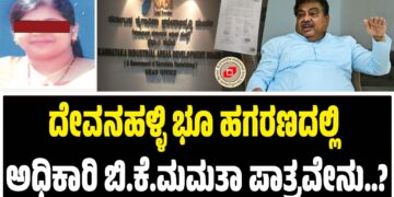 ದೇವನಹಳ್ಳಿ ಭೂ ಹಗರಣದಲ್ಲಿ ಅಧಿಕಾರಿ ಬಿ.ಕೆ.ಮಮತಾ ಪಾತ್ರವೇನು..? : ತಪ್ಪಿಲದಿದ್ರೆ ಪ್ರತಿಕ್ರಿಯೆಗೆ ನಿರಾಕರಣೆ ಯಾಕೆ..?