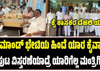 ಕೈ ಶಾಸಕರ ದೆಹಲಿ ಯಾತ್ರೆ : ಹೈಕಮಾಂಡ್‌ ಭೇಟಿಯ ಹಿಂದೆ ಯಾರ ಕೈವಾಡ.? ಸಂಪುಟ ವಿಸ್ತರಣೆಯಾದ್ರೆ ಯಾರಿಗೆಲ್ಲ ಮಂತ್ರಿಗಿರಿ..?