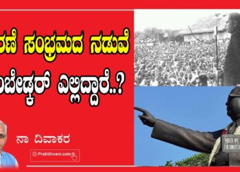 ಆಚರಣೆ ಸಂಭ್ರಮದ ನಡುವೆ ಅಂಬೇಡ್ಕರ್ ಎಲ್ಲಿದ್ದಾರೆ ?