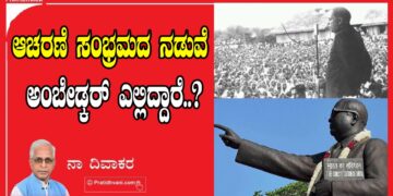 ಆಚರಣೆ ಸಂಭ್ರಮದ ನಡುವೆ ಅಂಬೇಡ್ಕರ್ ಎಲ್ಲಿದ್ದಾರೆ ?