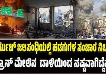 ಹೊರ್ಮುಜ್‌ನಲ್ಲಿ ಹಡಗುಗಳ ಸಂಚಾರ ನಿರ್ಬಂಧ : ಟೆಹ್ರಾನ್‌ ಮೇಲೆ ಇಸ್ರೇಲ್‌ – ಅಮೆರಿಕದ ದಾಳಿಯಲ್ಲಿ ನಷ್ಟವಾಗಿದ್ದೆಷ್ಟು..?