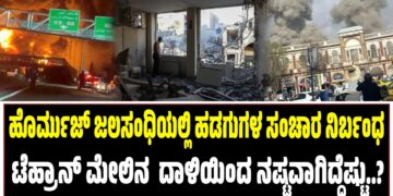 ಹೊರ್ಮುಜ್‌ನಲ್ಲಿ ಹಡಗುಗಳ ಸಂಚಾರ ನಿರ್ಬಂಧ : ಟೆಹ್ರಾನ್‌ ಮೇಲೆ ಇಸ್ರೇಲ್‌ – ಅಮೆರಿಕದ ದಾಳಿಯಲ್ಲಿ ನಷ್ಟವಾಗಿದ್ದೆಷ್ಟು..?