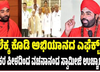 ಲೆಕ್ಕ ಕೊಡಿ ಅಭಿಯಾನದ ಎಫೆಕ್ಟ್‌ : ಹರಿಹರ ಪೀಠದಿಂದ ವಚನಾನಂದ ಸ್ವಾಮೀಜಿ ಉಚ್ಚಾಟನೆ..!