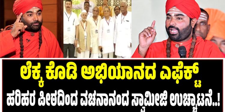 ಲೆಕ್ಕ ಕೊಡಿ ಅಭಿಯಾನದ ಎಫೆಕ್ಟ್‌ : ಹರಿಹರ ಪೀಠದಿಂದ ವಚನಾನಂದ ಸ್ವಾಮೀಜಿ ಉಚ್ಚಾಟನೆ..!