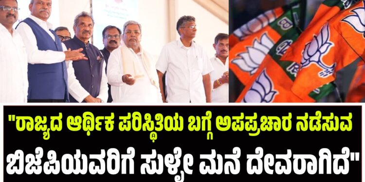 “ರಾಜ್ಯದ ಆರ್ಥಿಕ ಪರಿಸ್ಥಿತಿಯ ಬಗ್ಗೆ ಅಪಪ್ರಚಾರ ನಡೆಸುವ ಬಿಜೆಪಿಯವರಿಗೆ ಸುಳ್ಳೇ ಮನೆ ದೇವರಾಗಿದೆ”
