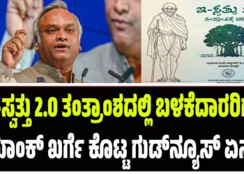ಇ-ಸ್ವತ್ತು 2.0 ತಂತ್ರಾಂಶದಲ್ಲಿ ಬಳಕೆದಾರರಿಗೆ ಸಚಿವ ಪ್ರಿಯಾಂಕ್‌ ಖರ್ಗೆ ಗುಡ್‌ನ್ಯೂಸ್‌ ಏನದು?