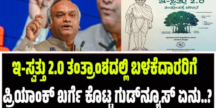 ಇ-ಸ್ವತ್ತು 2.0 ತಂತ್ರಾಂಶದಲ್ಲಿ ಬಳಕೆದಾರರಿಗೆ ಸಚಿವ ಪ್ರಿಯಾಂಕ್‌ ಖರ್ಗೆ ಗುಡ್‌ನ್ಯೂಸ್‌ ಏನದು?