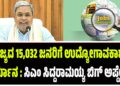 ರಾಜ್ಯದ 15,032 ಜನರಿಗೆ ಉದ್ಯೋಗಾವಕಾಶದ ತೀರ್ಮಾನ : ಸಿಎಂ ಸಿದ್ದರಾಮಯ್ಯ ಬಿಗ್‌ ಅಪ್ಡೇಟ್..