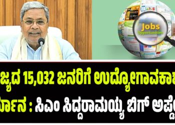 ರಾಜ್ಯದ 15,032 ಜನರಿಗೆ ಉದ್ಯೋಗಾವಕಾಶದ ತೀರ್ಮಾನ : ಸಿಎಂ ಸಿದ್ದರಾಮಯ್ಯ ಬಿಗ್‌ ಅಪ್ಡೇಟ್..