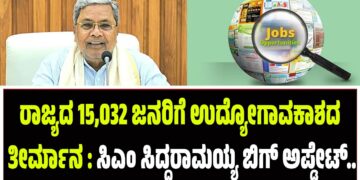 ರಾಜ್ಯದ 15,032 ಜನರಿಗೆ ಉದ್ಯೋಗಾವಕಾಶದ ತೀರ್ಮಾನ : ಸಿಎಂ ಸಿದ್ದರಾಮಯ್ಯ ಬಿಗ್ ಅಪ್ಡೇಟ್..