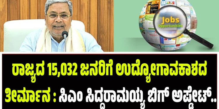 ರಾಜ್ಯದ 15,032 ಜನರಿಗೆ ಉದ್ಯೋಗಾವಕಾಶದ ತೀರ್ಮಾನ : ಸಿಎಂ ಸಿದ್ದರಾಮಯ್ಯ ಬಿಗ್‌ ಅಪ್ಡೇಟ್..