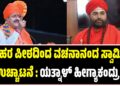 ಹರಿಹರ ಪೀಠದಿಂದ ವಚನಾನಂದ ಸ್ವಾಮೀಜಿ ಉಚ್ಚಾಟನೆ : ಯತ್ನಾಳ್‌ ಹೀಗ್ಯಾಕಂದ್ರು..?