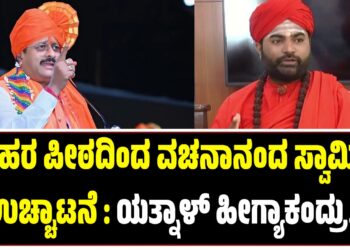 ಹರಿಹರ ಪೀಠದಿಂದ ವಚನಾನಂದ ಸ್ವಾಮೀಜಿ ಉಚ್ಚಾಟನೆ : ಯತ್ನಾಳ್‌ ಹೀಗ್ಯಾಕಂದ್ರು..?