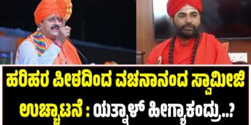 ಹರಿಹರ ಪೀಠದಿಂದ ವಚನಾನಂದ ಸ್ವಾಮೀಜಿ ಉಚ್ಚಾಟನೆ : ಯತ್ನಾಳ್‌ ಹೀಗ್ಯಾಕಂದ್ರು..?